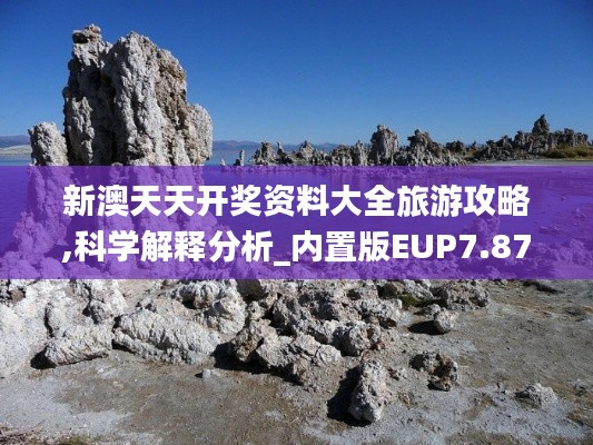 新澳天天開獎資料大全旅游攻略,科學解釋分析_內(nèi)置版EUP7.87