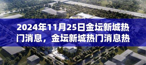 2024年11月25日金壇新城熱門消息聚焦與分析