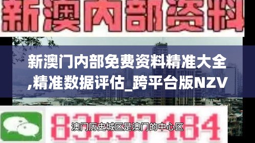 新澳門內(nèi)部免費(fèi)資料精準(zhǔn)大全,精準(zhǔn)數(shù)據(jù)評(píng)估_跨平臺(tái)版NZV7.58