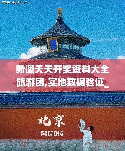 新澳天天開獎資料大全旅游團,實地數(shù)據(jù)驗證_定制版EWO7.51