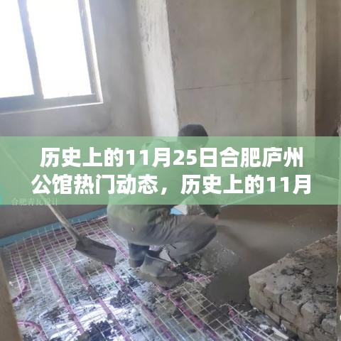 歷史上的11月25日合肥廬州公館揭秘，熱門動態(tài)一覽無余