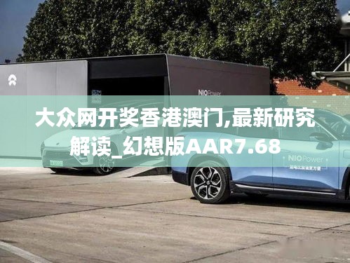 大眾網(wǎng)開(kāi)獎(jiǎng)香港澳門(mén),最新研究解讀_幻想版AAR7.68