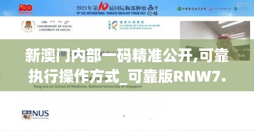 新澳門內(nèi)部一碼精準(zhǔn)公開,可靠執(zhí)行操作方式_可靠版RNW7.83