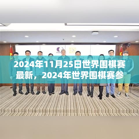 2024年世界圍棋賽最新動(dòng)態(tài)與參賽指南，競技技巧學(xué)習(xí)全攻略