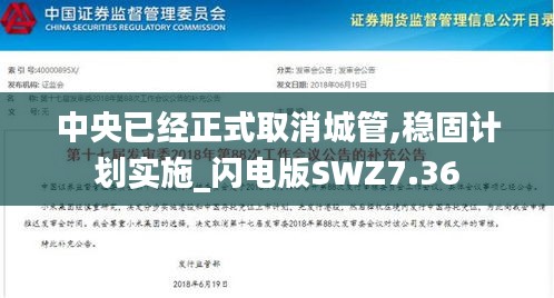 中央已經(jīng)正式取消城管,穩(wěn)固計劃實(shí)施_閃電版SWZ7.36