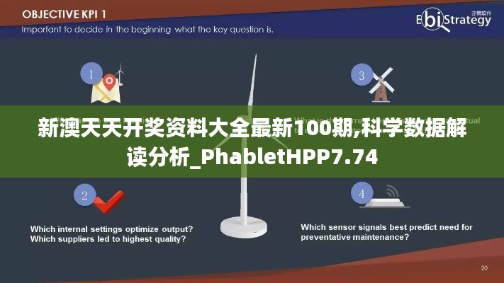 新澳天天開(kāi)獎(jiǎng)資料大全最新100期,科學(xué)數(shù)據(jù)解讀分析_PhabletHPP7.74