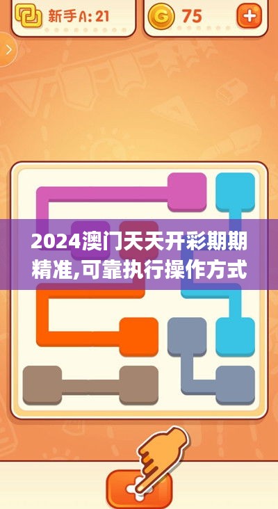 2024澳門天天開彩期期精準(zhǔn),可靠執(zhí)行操作方式_并發(fā)版VFQ7.92