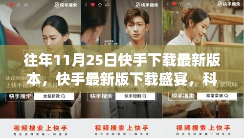 快手最新版下載盛宴，科技引領(lǐng)互動變革風(fēng)潮，11月25日下載盛宴開啟！