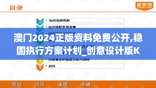 澳門(mén)2024正版資料免費(fèi)公開(kāi),穩(wěn)固執(zhí)行方案計(jì)劃_創(chuàng)意設(shè)計(jì)版KJT7.88