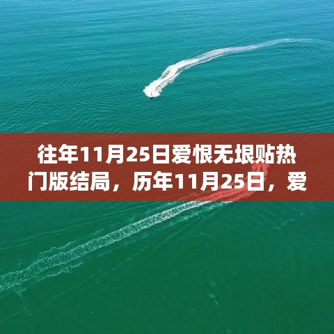 歷年11月25日愛恨交織盛宴，熱門話題結(jié)局深度解析