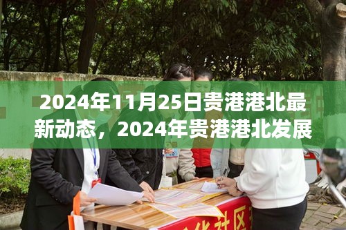 貴港港北最新動態(tài)與發(fā)展前沿，引領未來趨勢