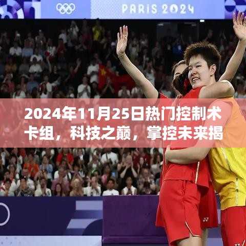 揭秘科技之巔，揭秘未來(lái)控制術(shù)卡組，智能生活盡在掌控！