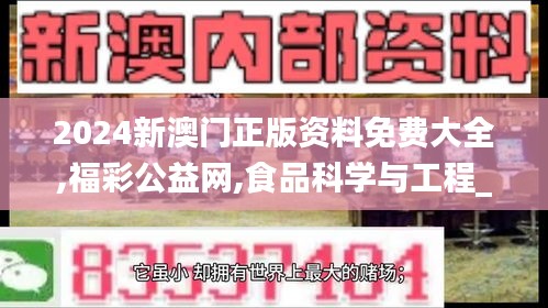 2024新澳門正版資料免費大全,福彩公益網,食品科學與工程_自由版AZD7.72