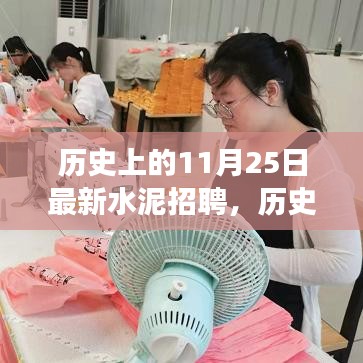 歷史上的今天，水泥招聘新篇章，開啟人生新篇章的勵志故事