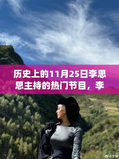 李思思主持的自然之旅，探尋歷史美景，尋找內(nèi)心寧靜的旅程