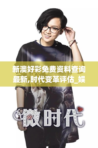 新澳好彩免費(fèi)資料查詢最新,時代變革評估_娛樂版SPS7.57