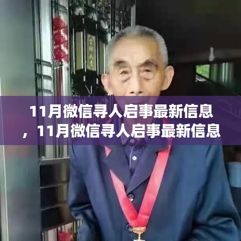 微信尋人啟事最新信息產(chǎn)品評測介紹，揭秘最新尋人啟事功能及效果分析