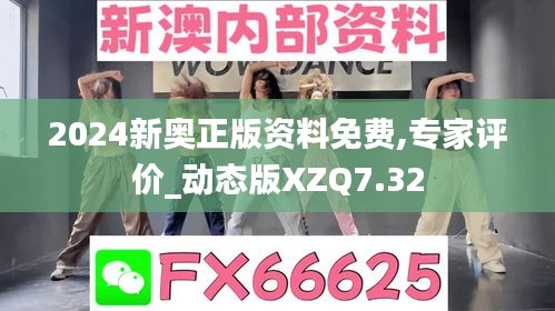 2024新奧正版資料免費,專家評價_動態(tài)版XZQ7.32