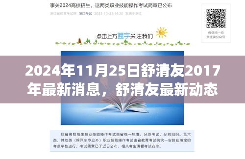 舒清友最新動(dòng)態(tài)概覽，聚焦三大要點(diǎn)解讀其最新消息與觀點(diǎn)（2024年11月25日）