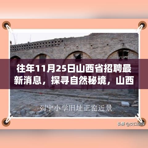 山西省最新招聘消息，探尋自然秘境，寧靜之旅啟程