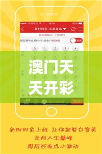澳門天天開彩期期精準(zhǔn),案例實(shí)證分析_社區(qū)版AFV7.28