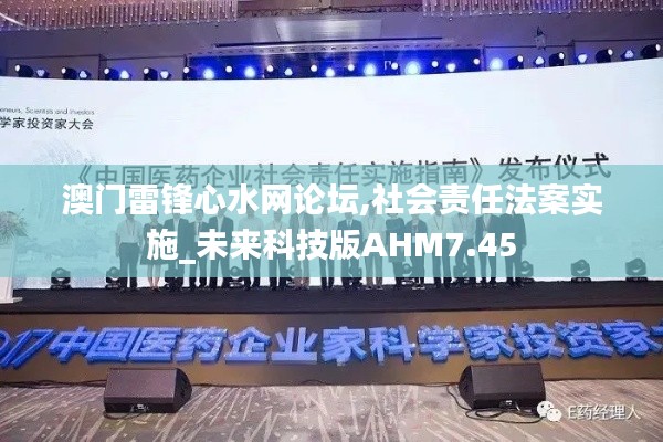 澳門雷鋒心水網(wǎng)論壇,社會責(zé)任法案實施_未來科技版AHM7.45