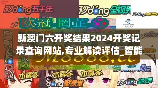 新澳門六開獎結(jié)果2024開獎記錄查詢網(wǎng)站,專業(yè)解讀評估_智能版AEH7.87