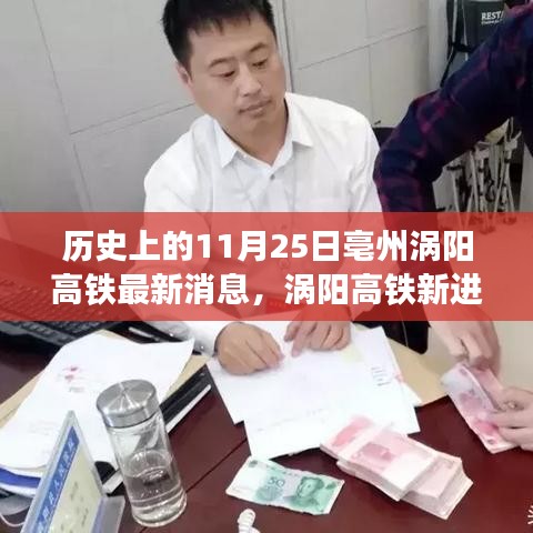 亳州渦陽高鐵新進(jìn)展，一條高鐵線串聯(lián)美好記憶，11月25日最新消息