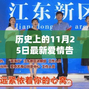 11月25日，歷史浪漫告白日，愛(ài)情告白新篇章