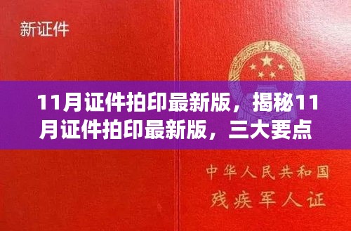 揭秘11月證件拍印最新版，三大要點解讀與更新速遞