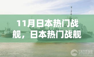 日本熱門戰(zhàn)艦回顧，歷史背景、重大事件與地位解析