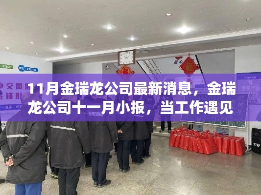 11月金瑞龍公司最新動(dòng)態(tài)，工作遇溫馨日常，友情與愛(ài)共筑美好時(shí)刻