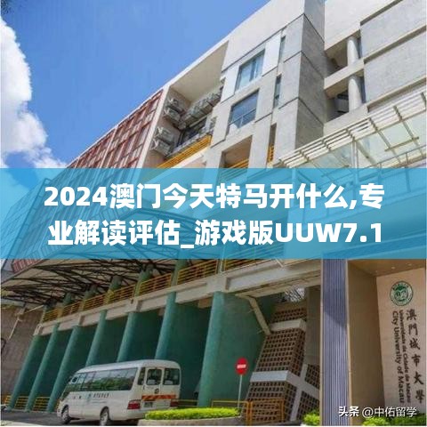 2024澳門今天特馬開什么,專業(yè)解讀評估_游戲版UUW7.14