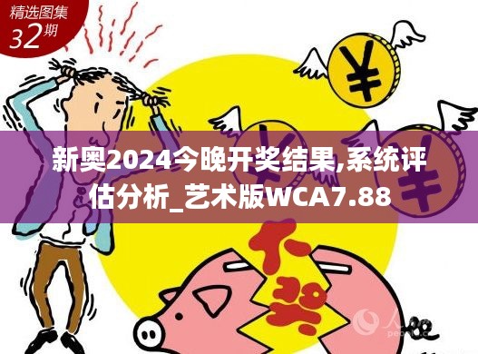 新奧2024今晚開獎結果,系統(tǒng)評估分析_藝術版WCA7.88