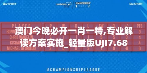 澳門今晚必開一肖一特,專業(yè)解讀方案實(shí)施_輕量版UJI7.68
