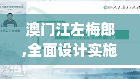 澳門江左梅郎,全面設(shè)計實施_云端版APE7.15