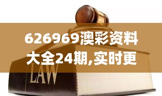 626969澳彩資料大全24期,實(shí)時(shí)更新解釋介紹_黑科技版LVC7.60