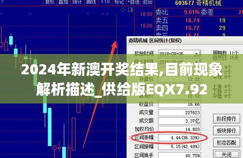 2024年新澳開(kāi)獎(jiǎng)結(jié)果,目前現(xiàn)象解析描述_供給版EQX7.92