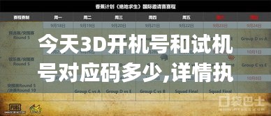 今天3D開機(jī)號(hào)和試機(jī)號(hào)對應(yīng)碼多少,詳情執(zhí)行數(shù)據(jù)安援_遠(yuǎn)光版AQX7.62