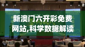 新澳門六開彩免費網(wǎng)站,科學數(shù)據(jù)解讀分析_復興版IGD7.46