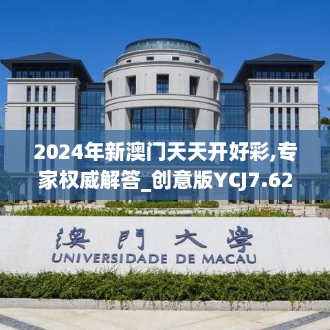 2024年新澳門(mén)天天開(kāi)好彩,專家權(quán)威解答_創(chuàng)意版YCJ7.62