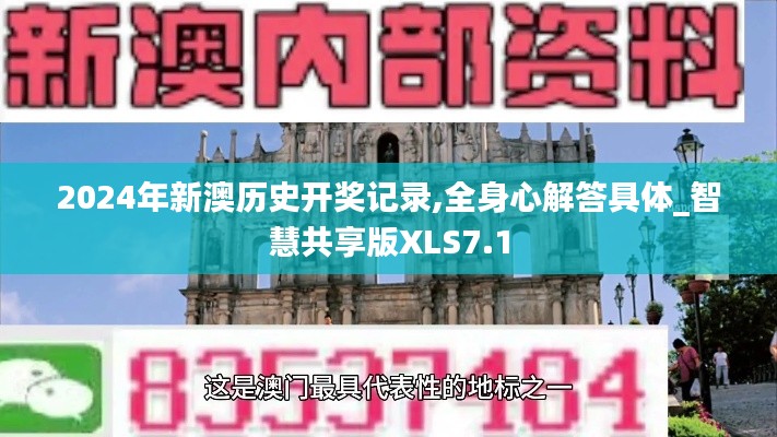 2024年新澳歷史開獎(jiǎng)記錄,全身心解答具體_智慧共享版XLS7.1