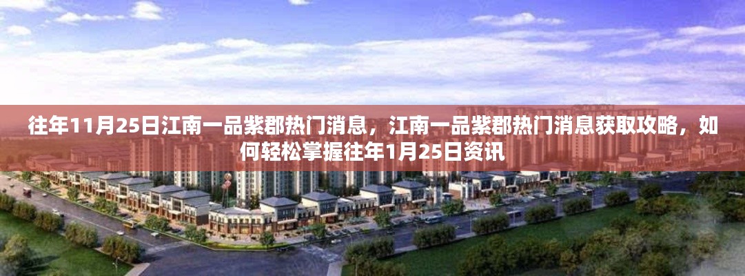 『往年11月25日江南一品紫郡資訊速遞，熱門消息獲取攻略』