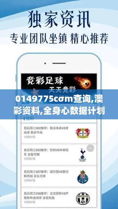 0149775cσm查詢,澳彩資料,全身心數(shù)據(jù)計(jì)劃_特殊版NWN7.95