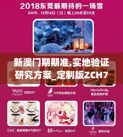 新澳門期期準(zhǔn),實(shí)地驗(yàn)證研究方案_定制版ZCH7.12