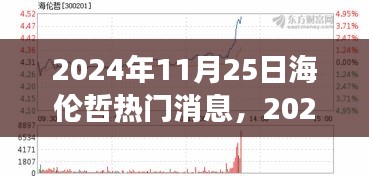 2024年海倫哲熱門消息聚焦，探討觀點(diǎn)發(fā)展及其影響