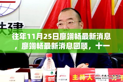 廖翊暢最新消息回顧，十一月二十五日的歷史瞬間及其深遠(yuǎn)影響