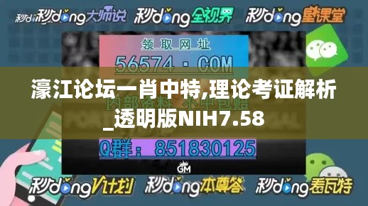 濠江論壇一肖中特,理論考證解析_透明版NIH7.58