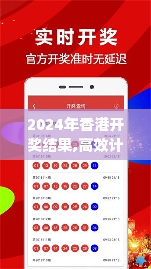 2024年香港開獎結(jié)果,高效計劃實施_時尚版PYQ7.5