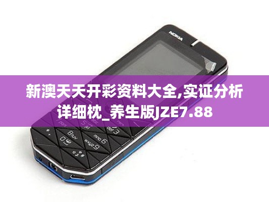 新澳天天開彩資料大全,實證分析詳細枕_養(yǎng)生版JZE7.88